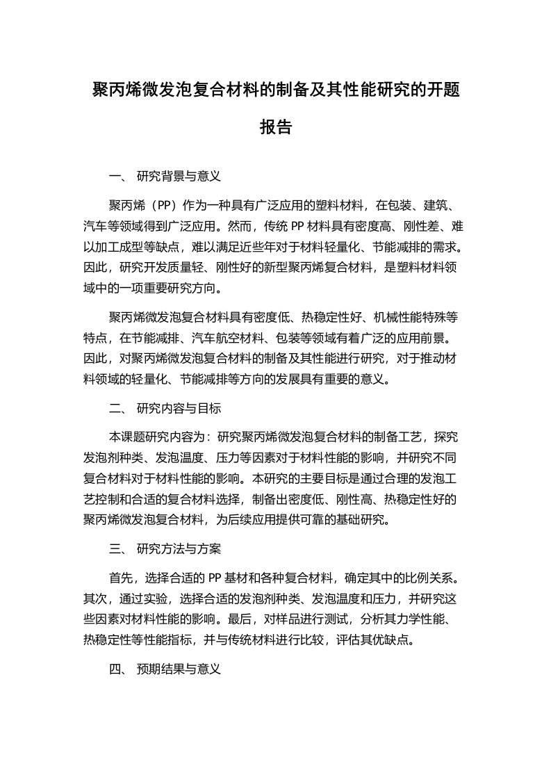 聚丙烯微发泡复合材料的制备及其性能研究的开题报告