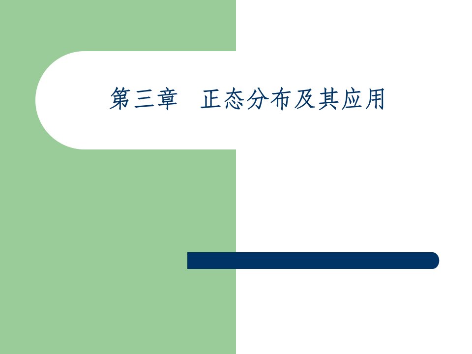 正态分布及其应用、抽样误差