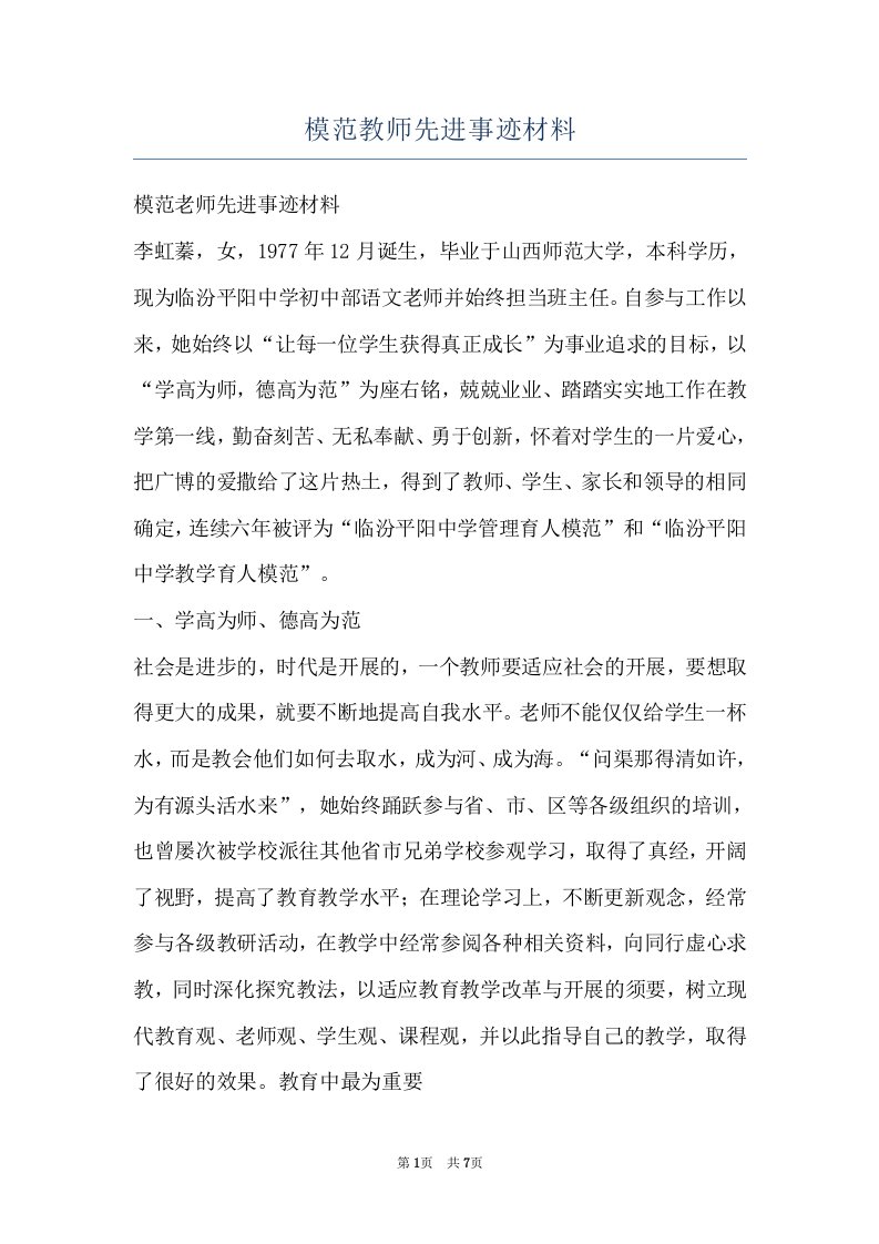 模范教师先进事迹材料