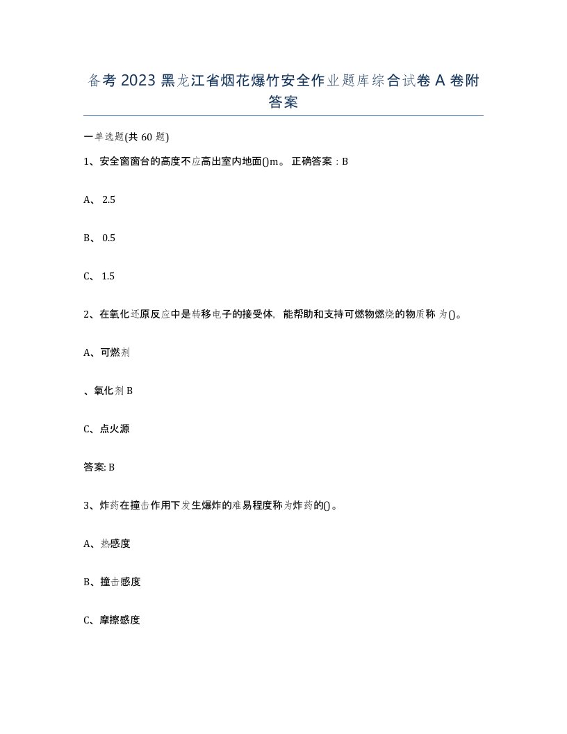 备考2023黑龙江省烟花爆竹安全作业题库综合试卷A卷附答案