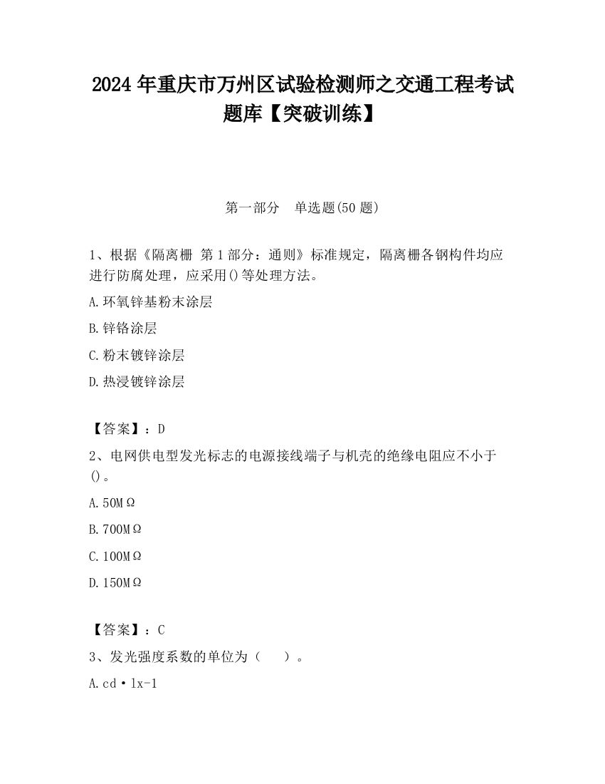 2024年重庆市万州区试验检测师之交通工程考试题库【突破训练】