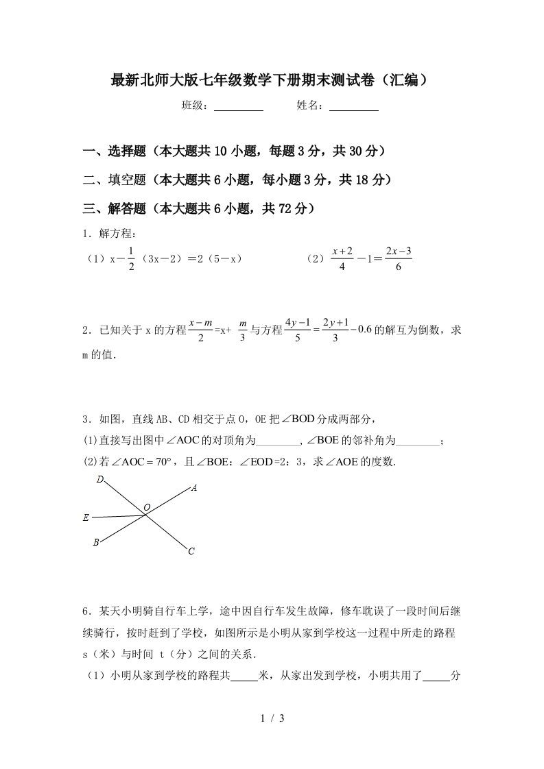 最新北师大版七年级数学下册期末测试卷汇编