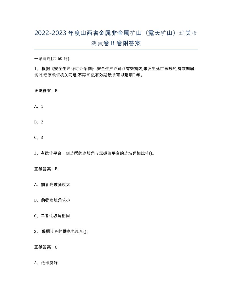 2022-2023年度山西省金属非金属矿山露天矿山过关检测试卷B卷附答案