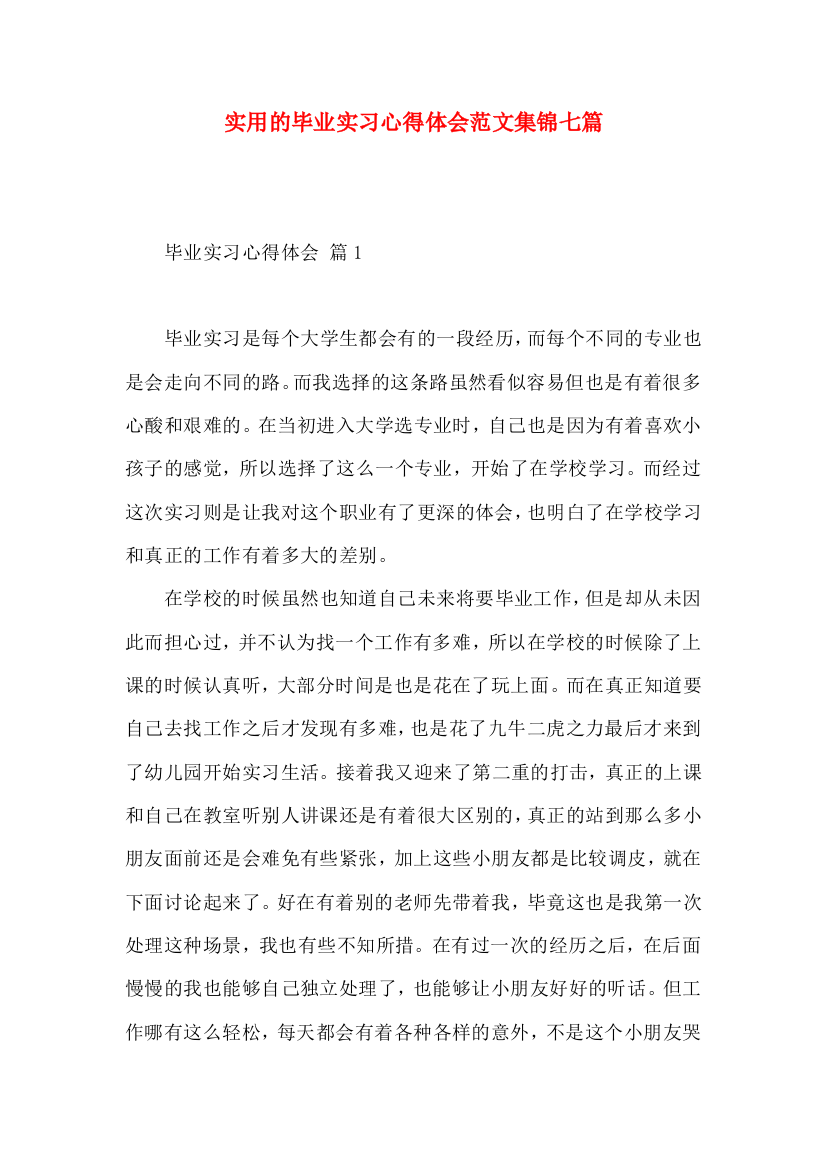 实用的毕业实习心得体会范文集锦七篇