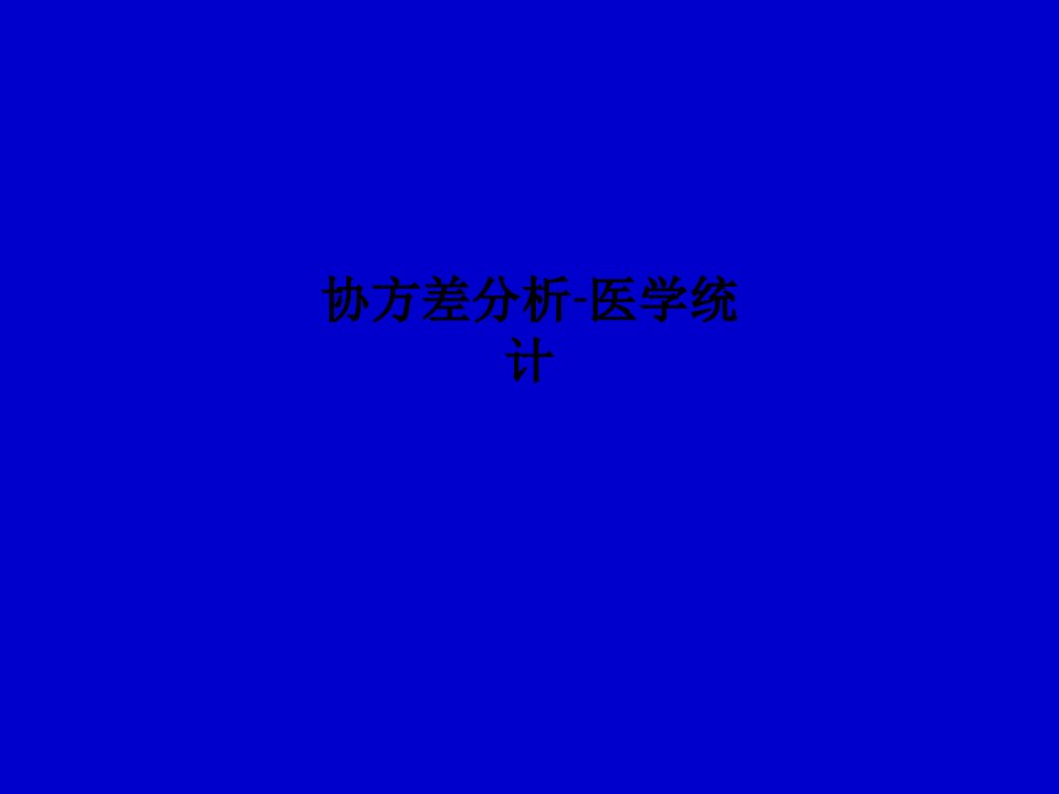 协方差分析-医学统计PPT课件