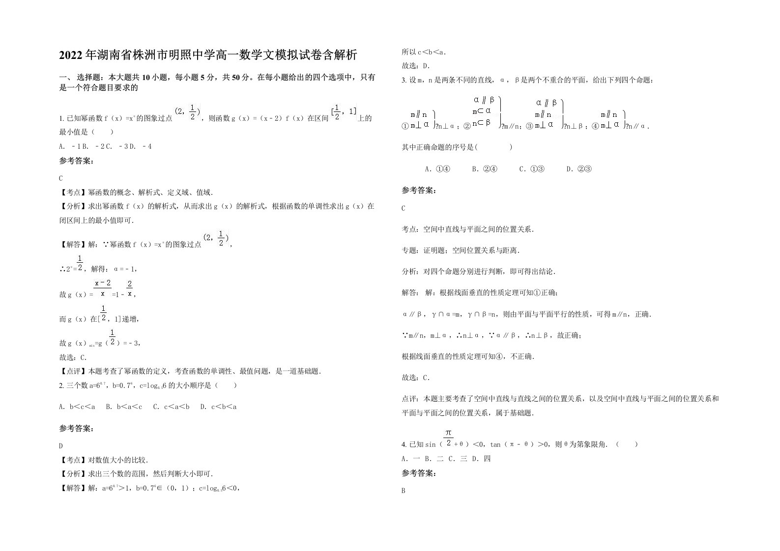 2022年湖南省株洲市明照中学高一数学文模拟试卷含解析