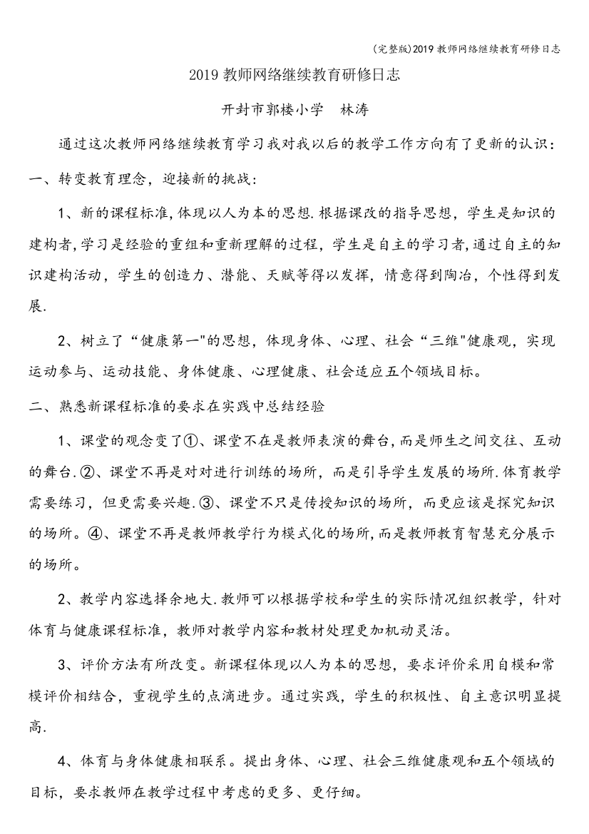 2019教师网络继续教育研修日志