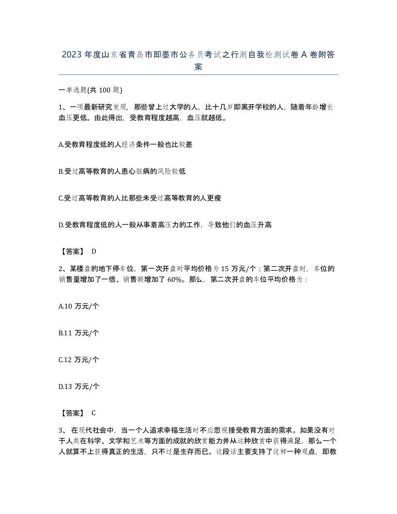 2023年度山东省青岛市即墨市公务员考试之行测自我检测试卷A卷附答案