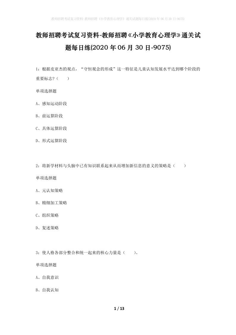 教师招聘考试复习资料-教师招聘小学教育心理学通关试题每日练2020年06月30日-9075