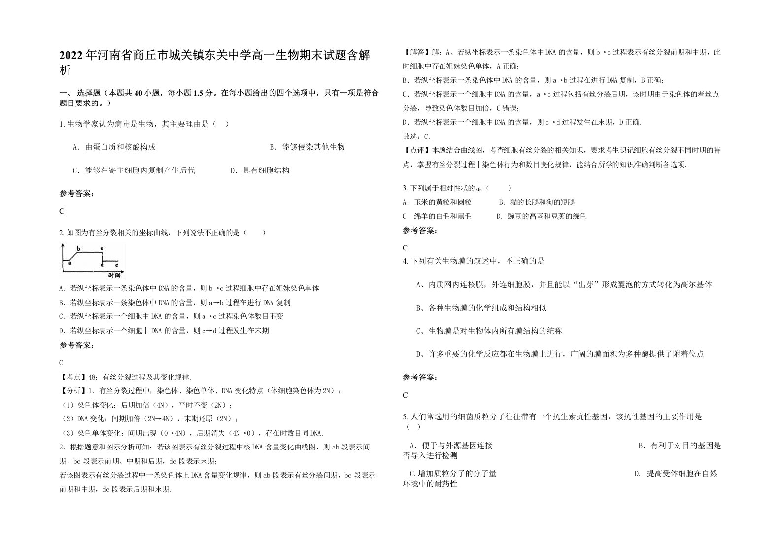 2022年河南省商丘市城关镇东关中学高一生物期末试题含解析