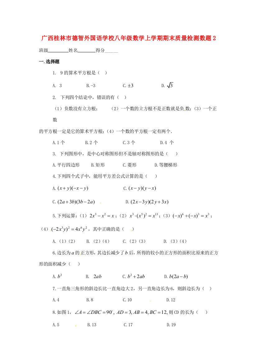 （小学中学试题）八年级数学上学期期末质量检测数题2(无答案)