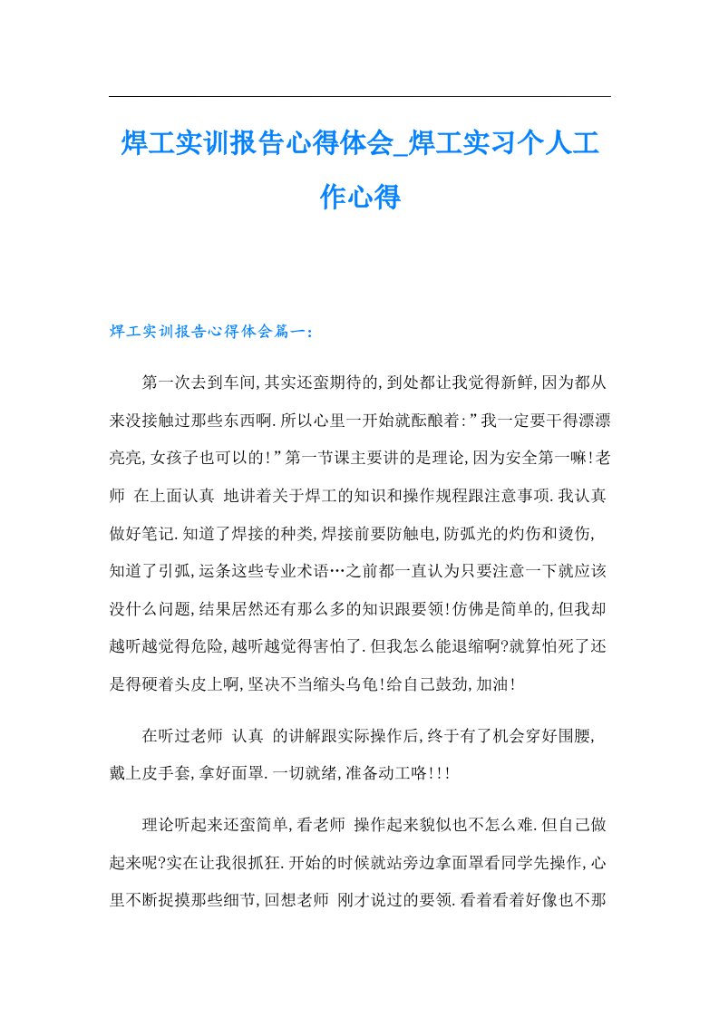 焊工实训报告心得体会_焊工实习个人工作心得