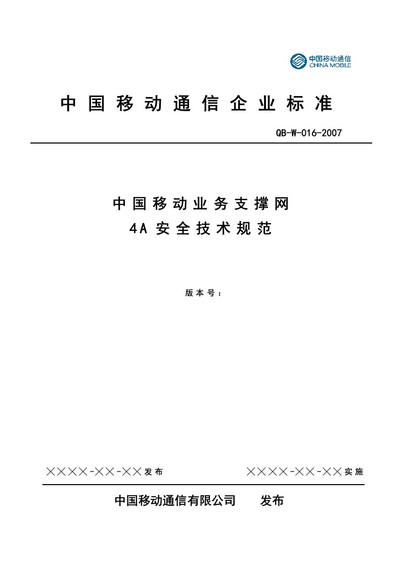 通信企业业务支撑网4A安全技术规范