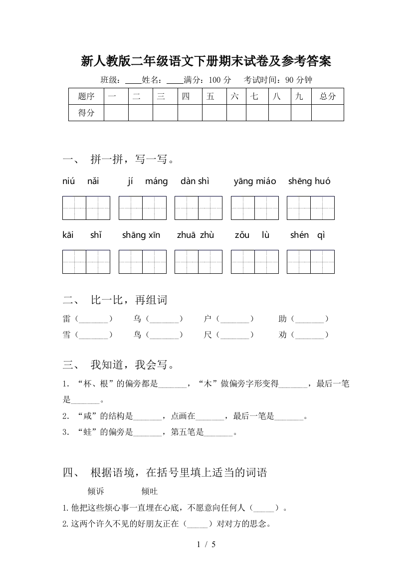 新人教版二年级语文下册期末试卷及参考答案