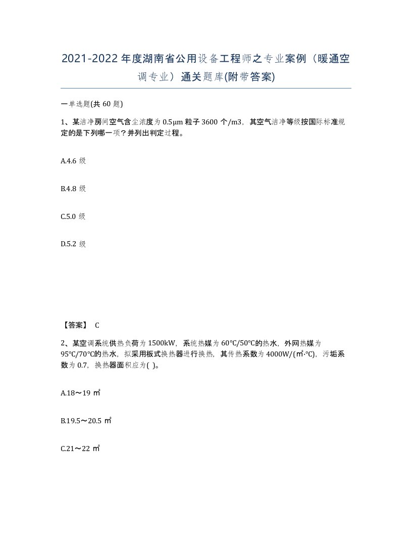 2021-2022年度湖南省公用设备工程师之专业案例暖通空调专业通关题库附带答案