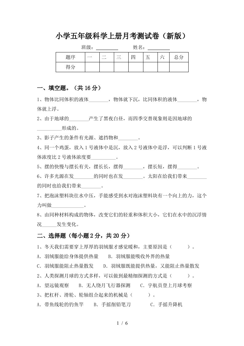 小学五年级科学上册月考测试卷新版