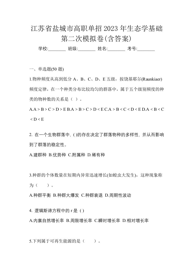 江苏省盐城市高职单招2023年生态学基础第二次模拟卷含答案