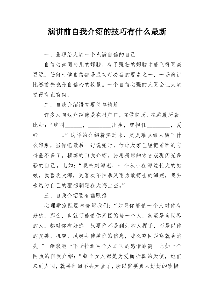 演讲前自我介绍的技巧有什么最新_1