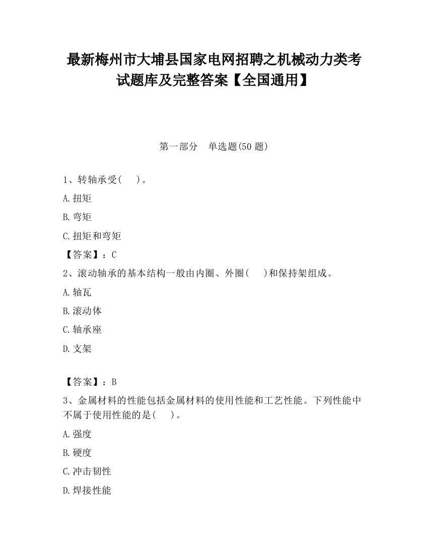 最新梅州市大埔县国家电网招聘之机械动力类考试题库及完整答案【全国通用】