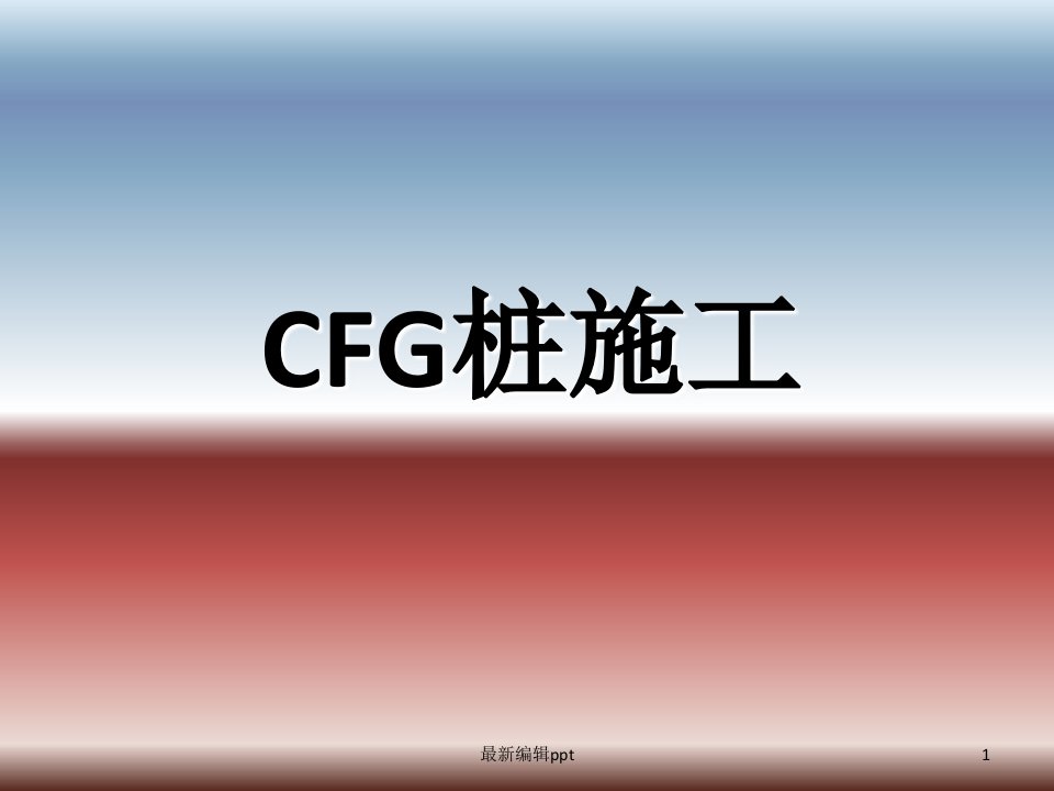 CFG桩施工工艺流程