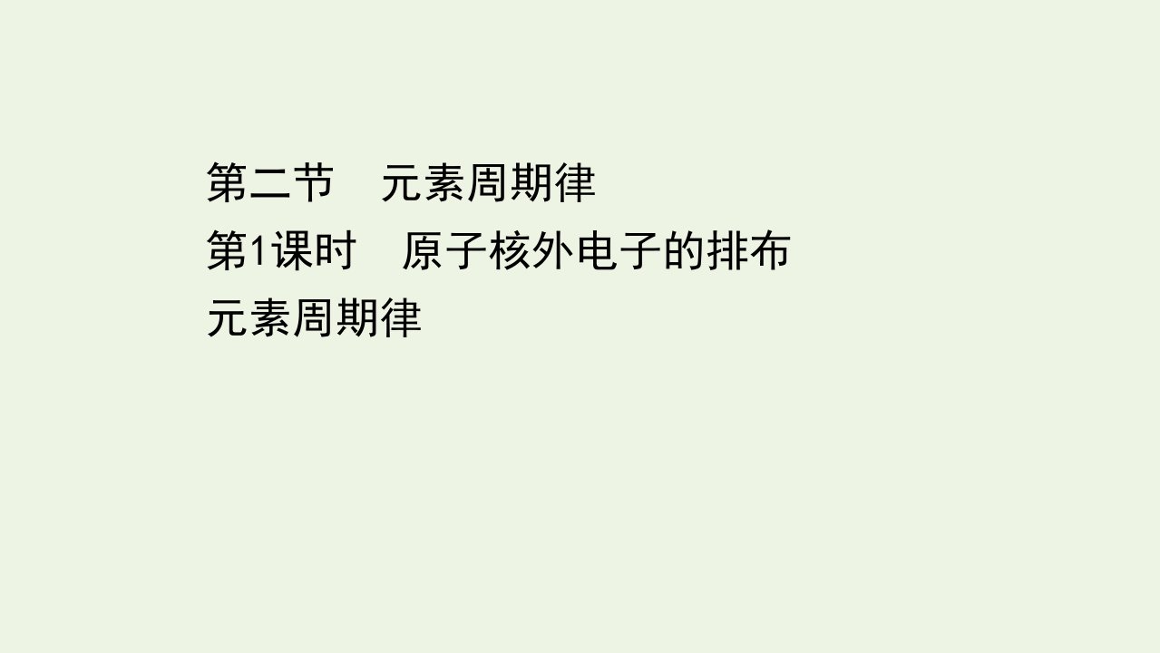 高中化学第一章物质结构元素周期律2.1原子核外电子的排布元素周期律课件新人教版必修2