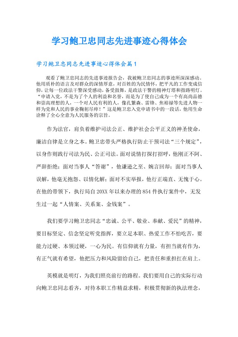 学习鲍卫忠同志先进事迹心得体会【整合汇编】