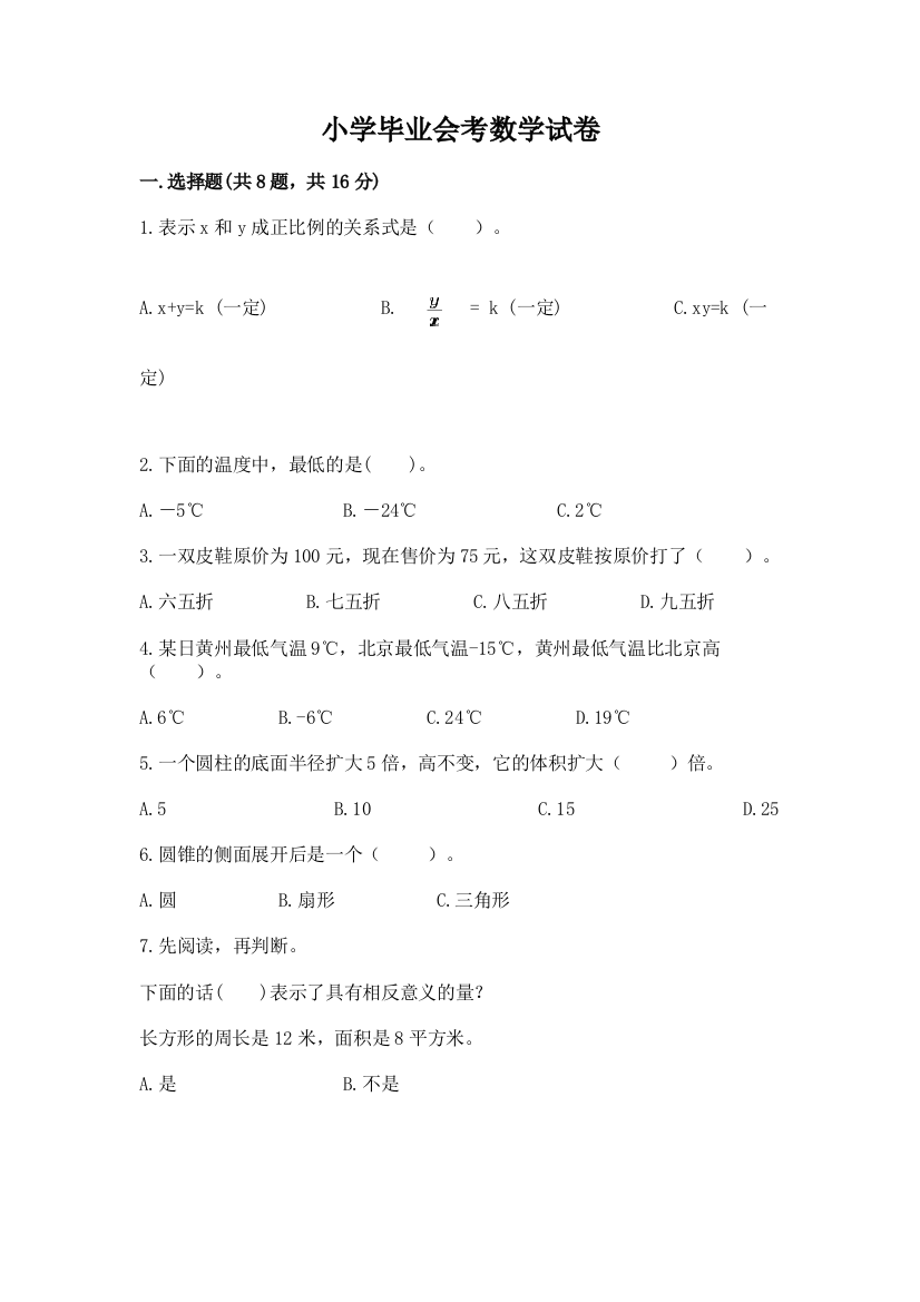 小学毕业会考数学试卷含答案（实用）