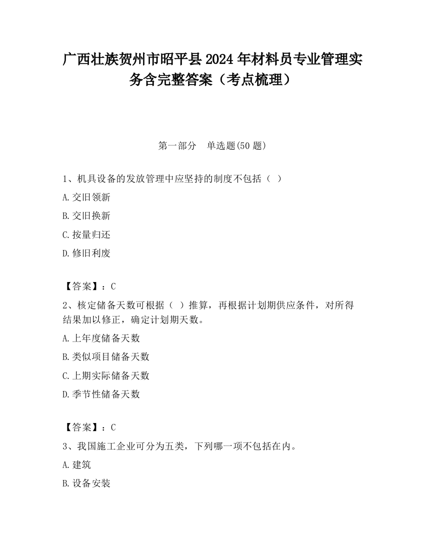 广西壮族贺州市昭平县2024年材料员专业管理实务含完整答案（考点梳理）