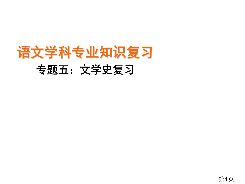 语文学科专业知识复习文学史复习省名师优质课赛课获奖课件市赛课一等奖课件