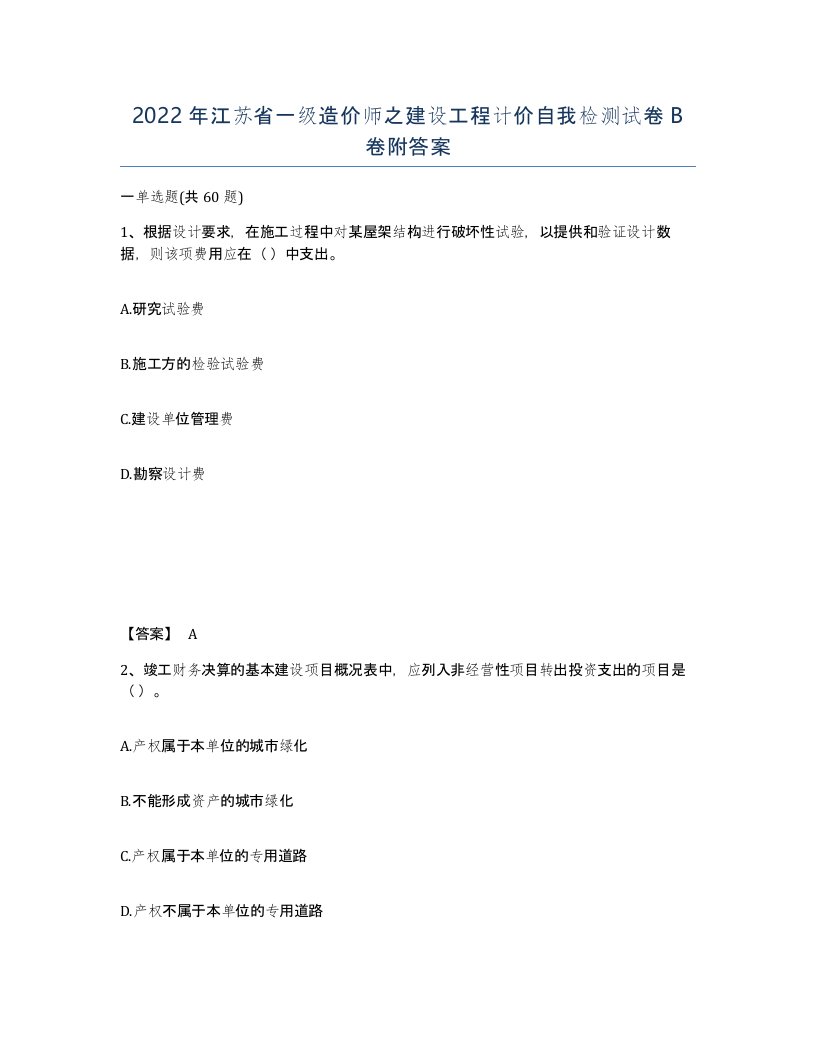 2022年江苏省一级造价师之建设工程计价自我检测试卷B卷附答案