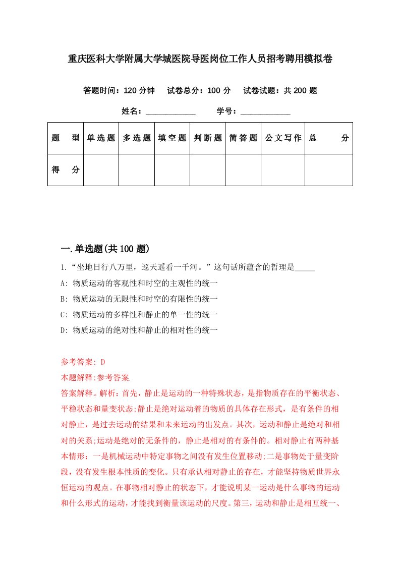 重庆医科大学附属大学城医院导医岗位工作人员招考聘用模拟卷第17期