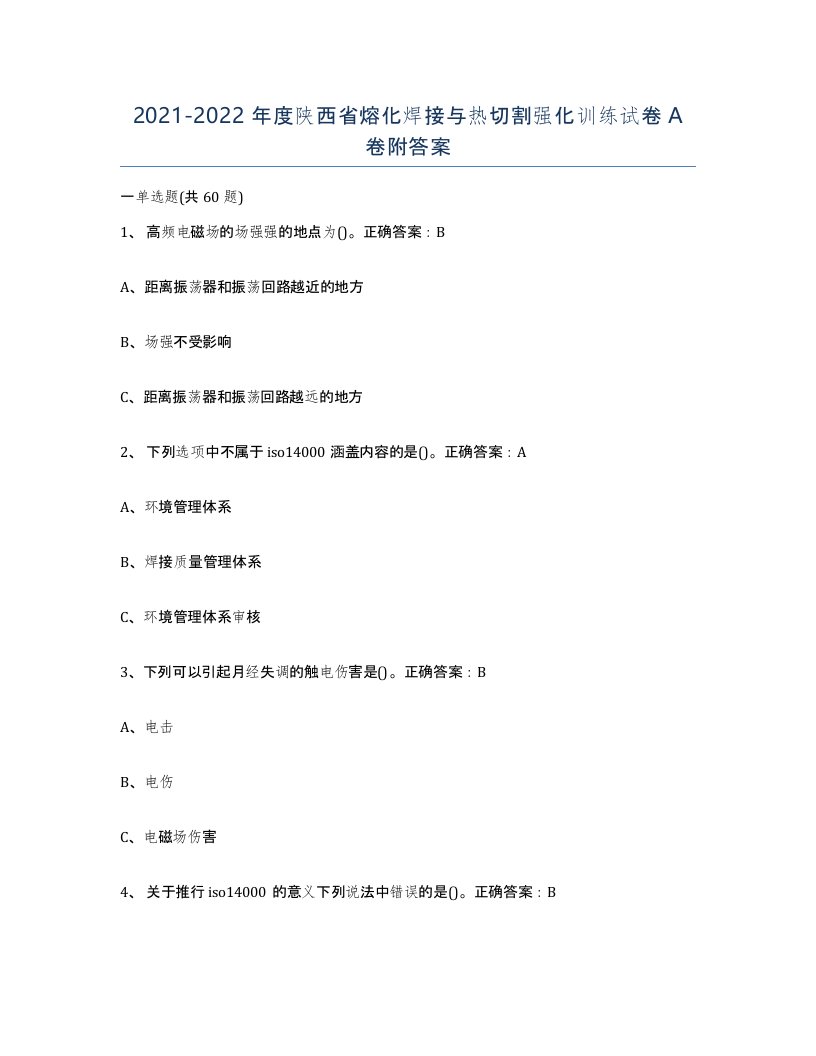 2021-2022年度陕西省熔化焊接与热切割强化训练试卷A卷附答案