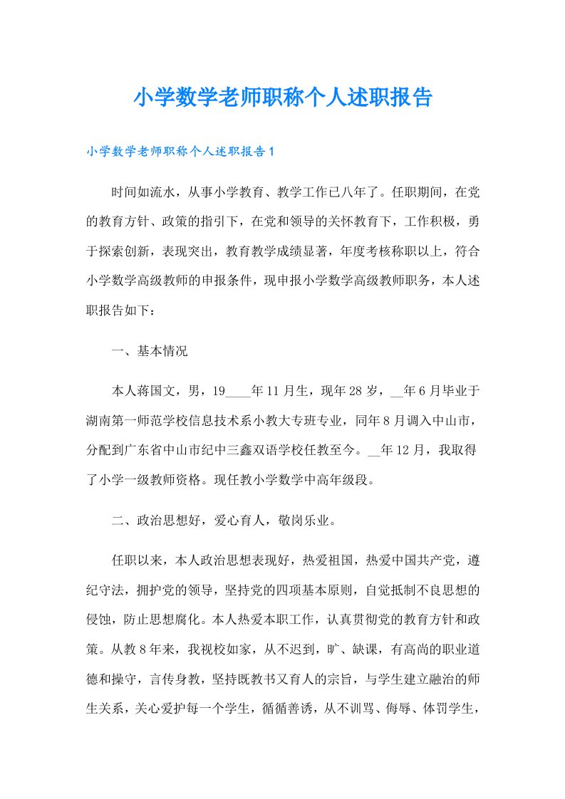 小学数学老师职称个人述职报告