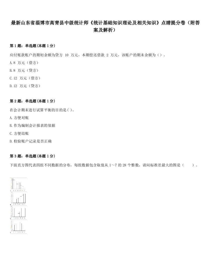 最新山东省淄博市高青县中级统计师《统计基础知识理论及相关知识》点睛提分卷（附答案及解析）