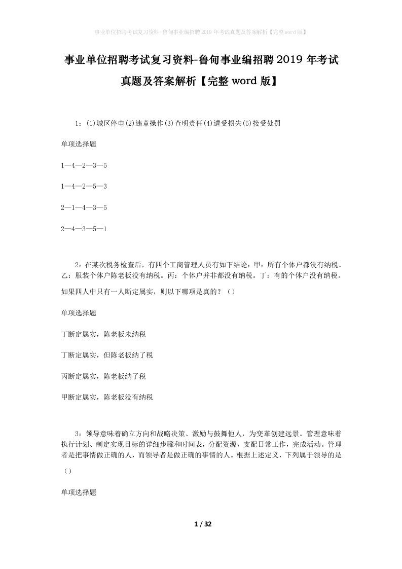 事业单位招聘考试复习资料-鲁甸事业编招聘2019年考试真题及答案解析完整word版_1