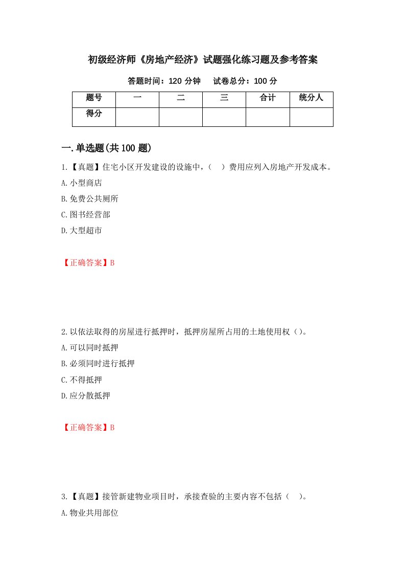 初级经济师房地产经济试题强化练习题及参考答案54