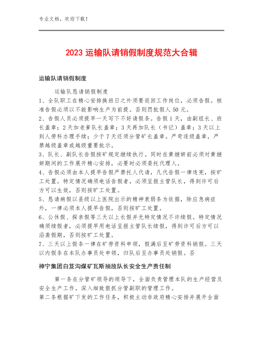 2023运输队请销假制度规范大合辑