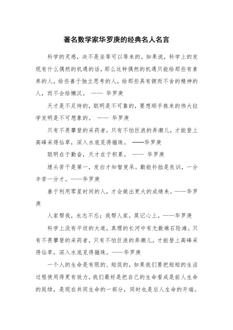 著名数学家华罗庚的经典名人名言