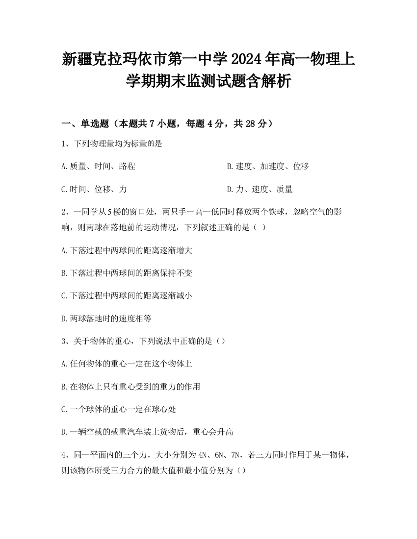 新疆克拉玛依市第一中学2024年高一物理上学期期末监测试题含解析