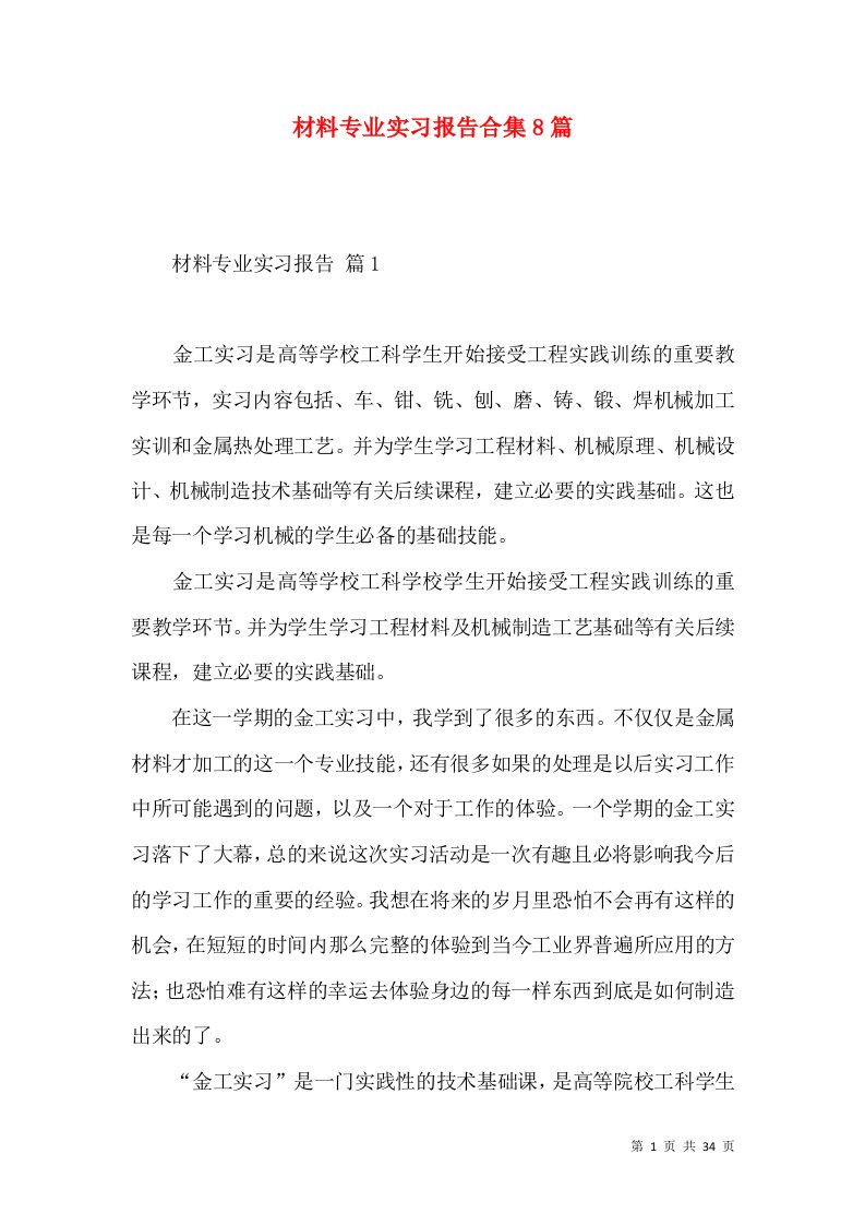 材料专业实习报告合集8篇