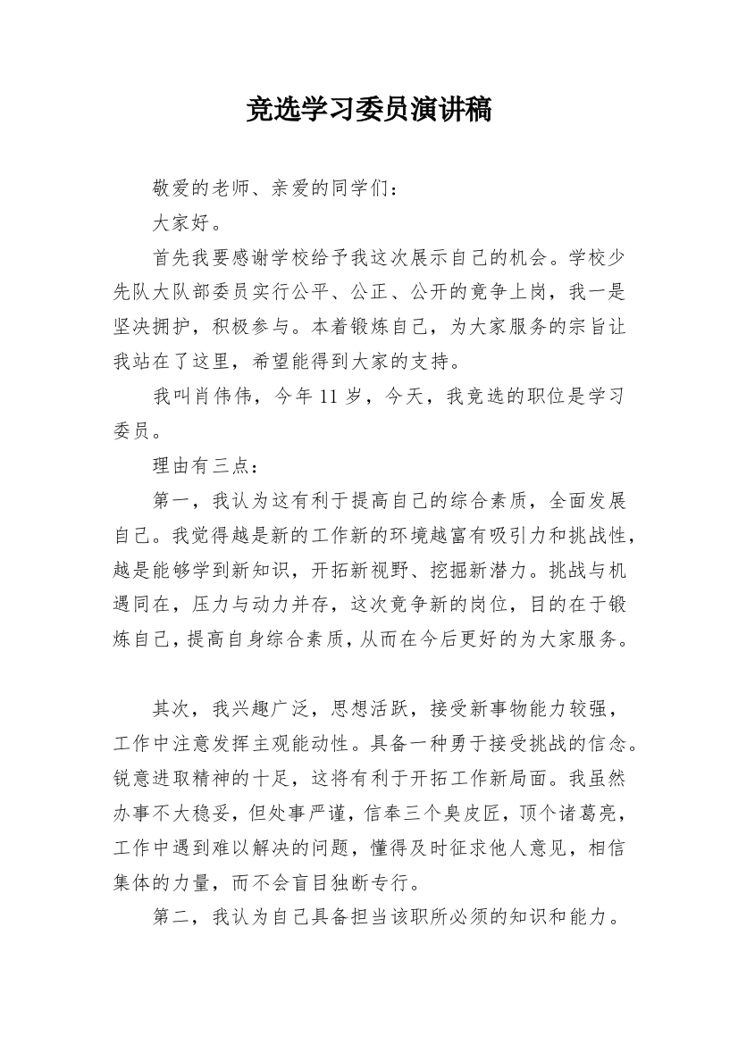 竞选学习委员演讲稿_4