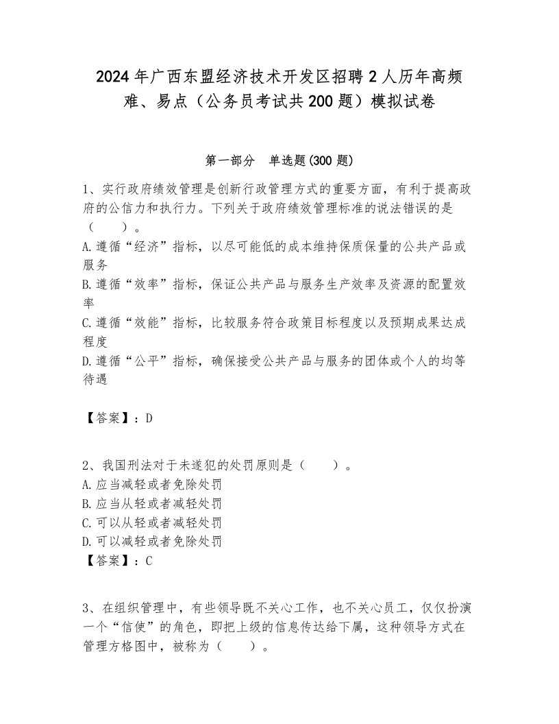 2024年广西东盟经济技术开发区招聘2人历年高频难、易点（公务员考试共200题）模拟试卷及答案1套