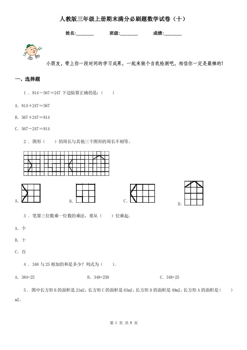 人教版-三年级上册期末满分必刷题数学试卷十