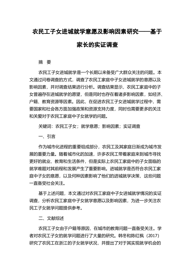 农民工子女进城就学意愿及影响因素研究——基于家长的实证调查