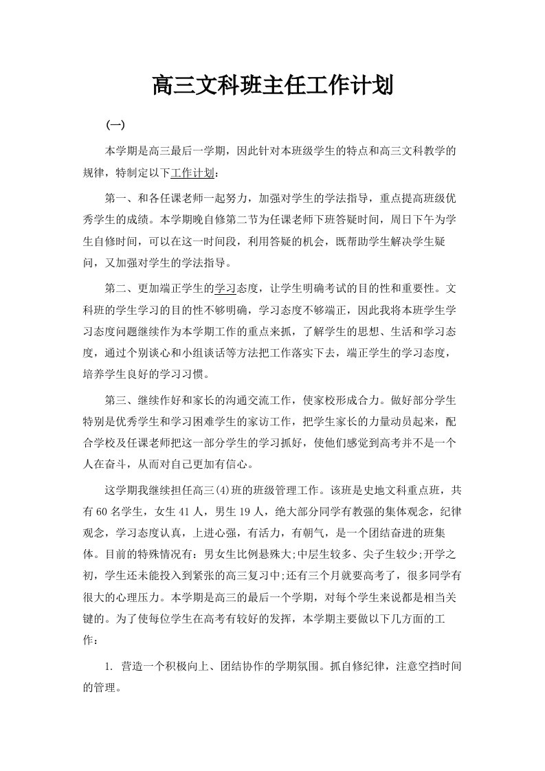 高三文科班主任工作计划