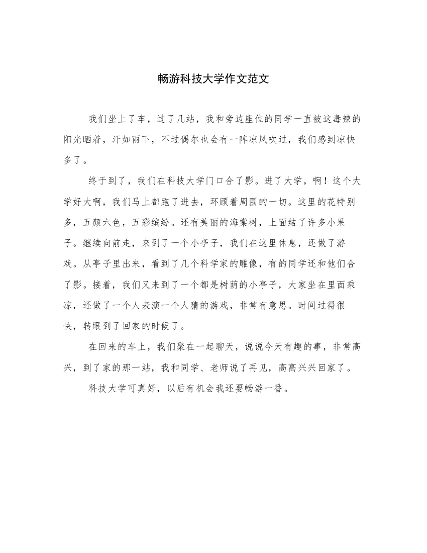 畅游科技大学作文范文