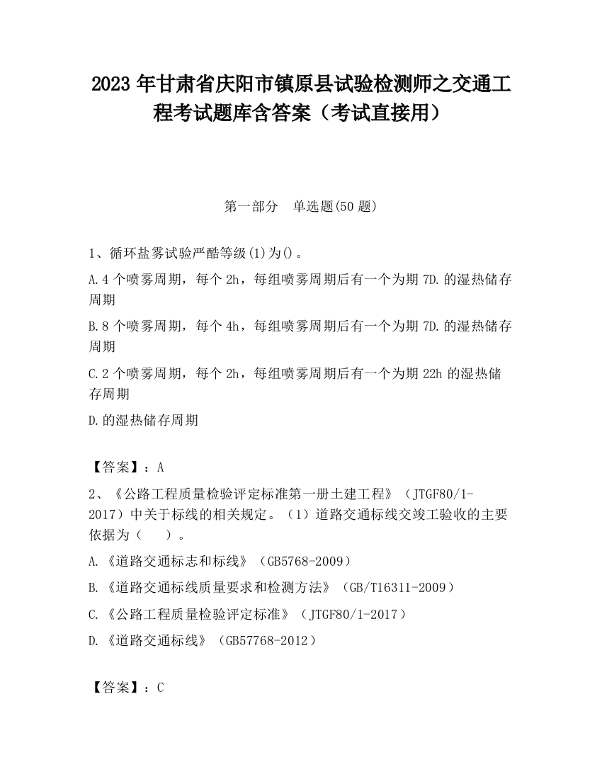 2023年甘肃省庆阳市镇原县试验检测师之交通工程考试题库含答案（考试直接用）