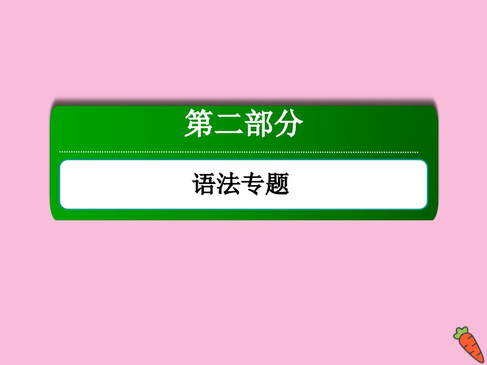 高考英语大一轮复习第二部分语法专题词法讲解形容词和副词课件北师大版