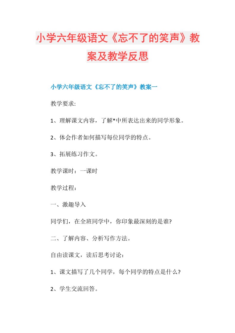 小学六年级语文《忘不了的笑声》教案及教学反思