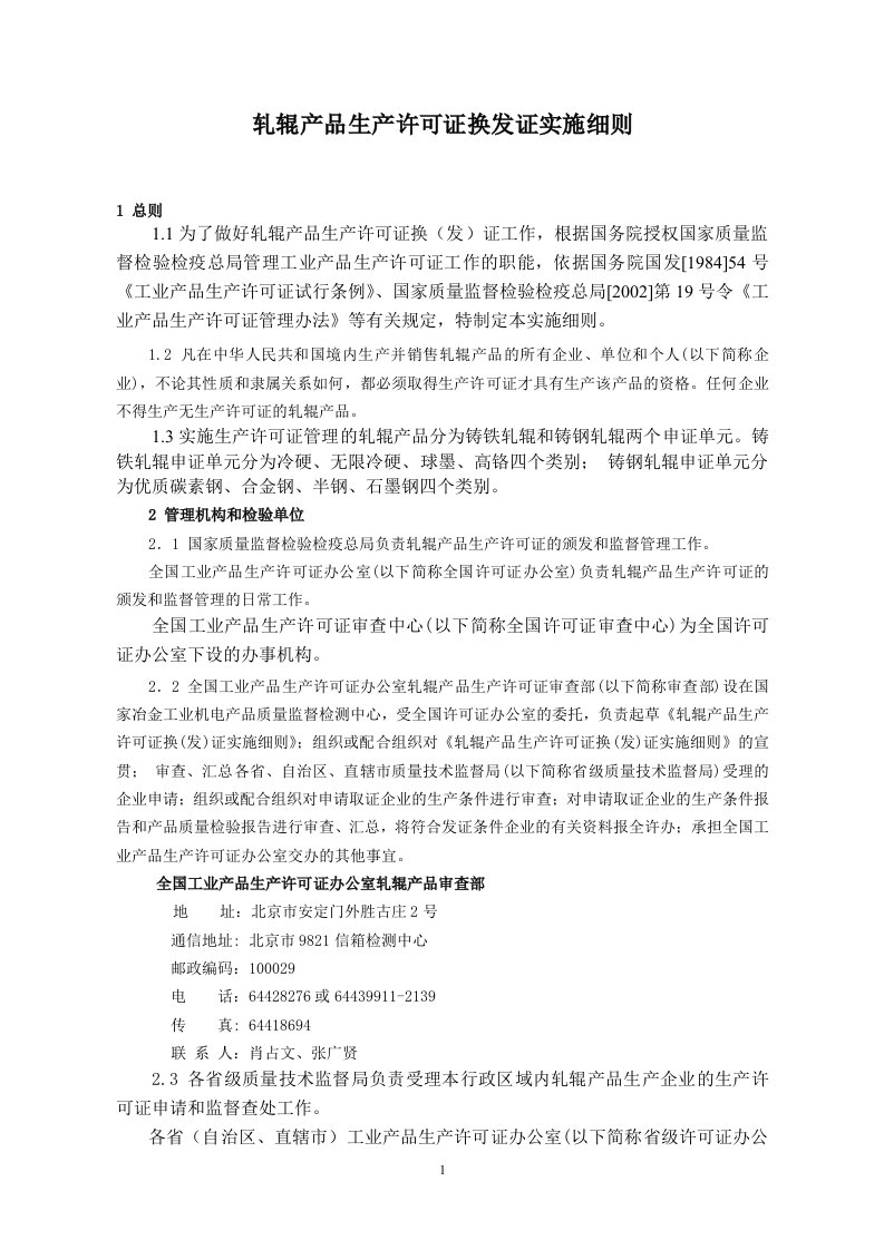 轧辊产品生产许可证换发证实施细则(doc27)-生产运作